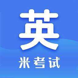 考研英语米题库软件