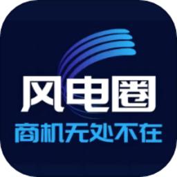 风电圈app官方版