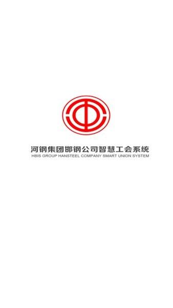 河钢邯钢智慧工会最新版 v1.0 安卓版