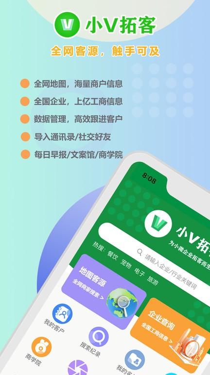 小v拓客最新版 v1.1.0 安卓版