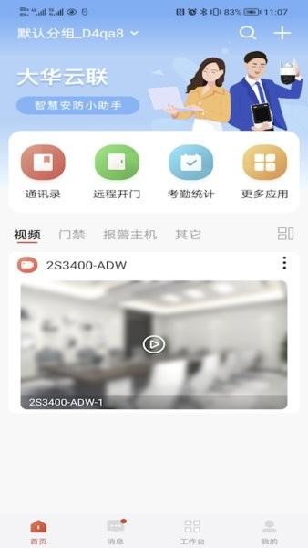 大华云联最新版 v1.001.0000135 安卓版