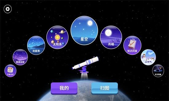 天文望远镜ar app v1.0.4 安卓版