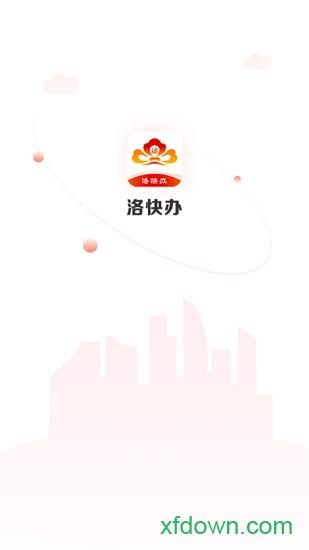 洛快办 v1.1.23 安卓版