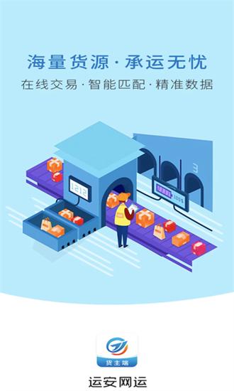 运安网运货主端手机版 v1.9.1 安卓版