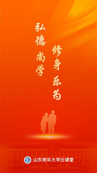 山东老年大学云课堂官方版 v1.0.53 安卓版
