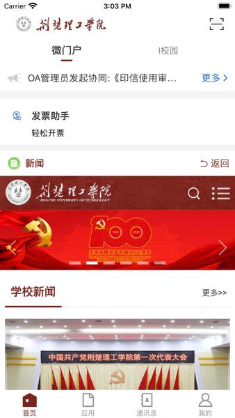 荆楚理工学院移动校园 v3.2.0 安卓版
