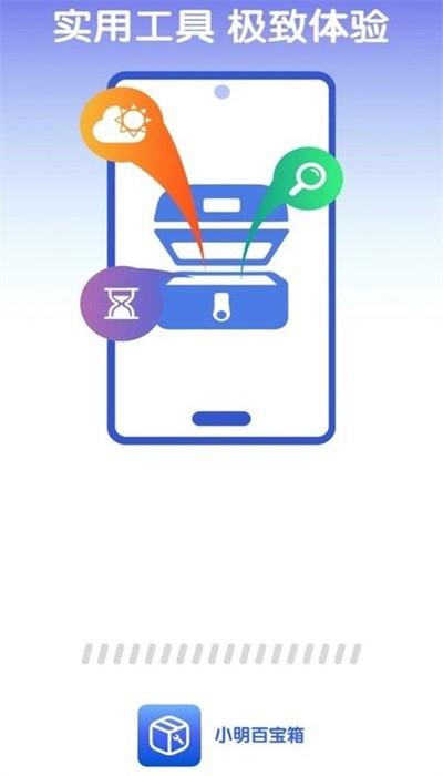 小明百宝箱app官方版