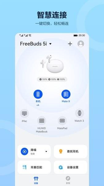 华为蓝牙耳机软件(智慧音频)