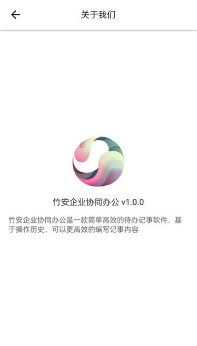 竹安企业协同办公平台官方版 v1.0.2 安卓版