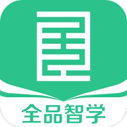 全品智学app