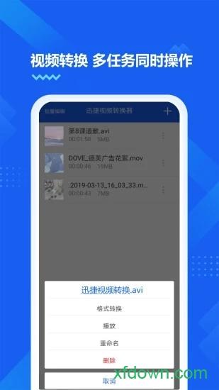 迅捷视频转换器手机版