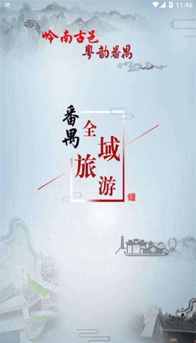 番禺旅游app官方版
