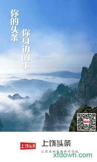 上饶头条 v2.9.0 安卓版