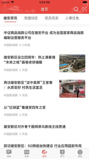 雄安党建最新版 v1.3.3 安卓版