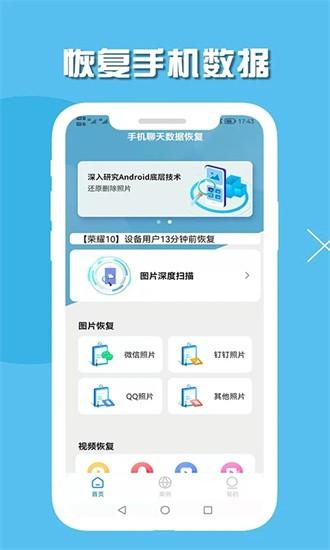 手机聊天数据恢复软件