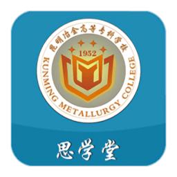思学堂昆明冶金安卓版