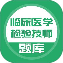 临床医学检验技师软件