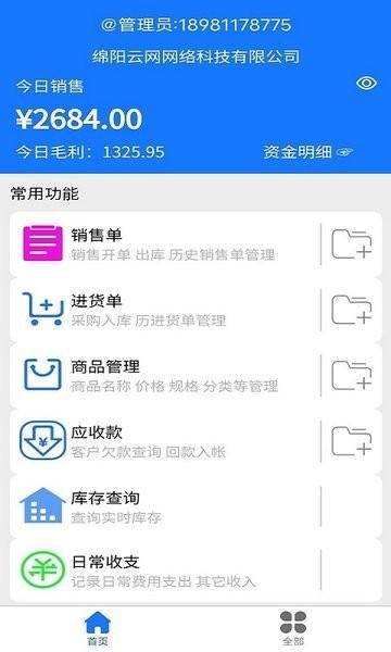 云统进销存管理系统软件 v4.4.8 安卓版