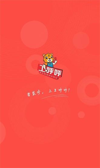 工呼呼app