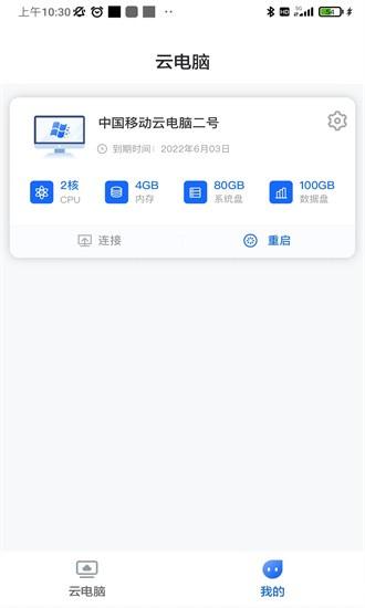 移动云云电脑标准版官方版 v2.1.6 安卓版