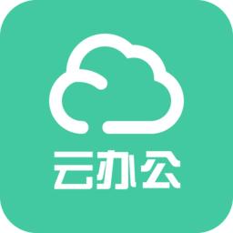 云办公app手机版