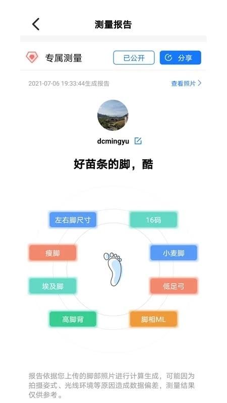 量脚码app