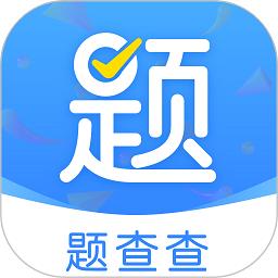 题查查app