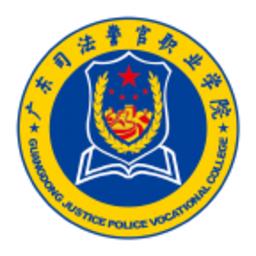 广东司法警官app官方版