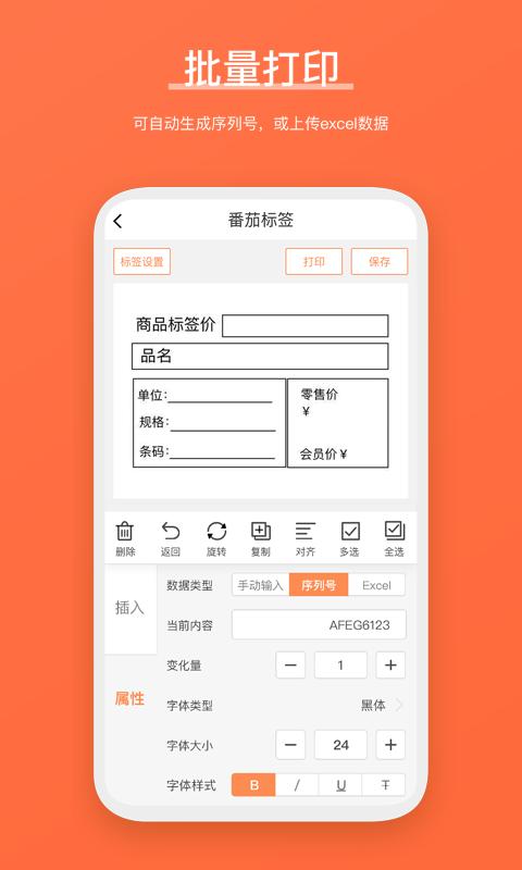 番茄标签打印软件