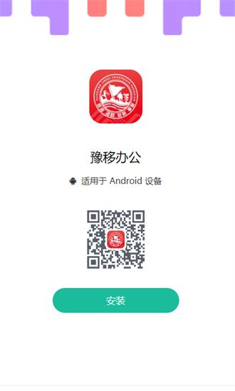 豫移办公官方版 v2.9.01 安卓版