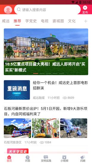 威远融媒体中心官方版 v4.0.1 安卓版