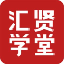 汇贤学堂app手机版