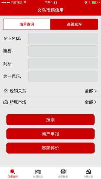 义乌市场信用监管软件 v3.0.1 安卓版
