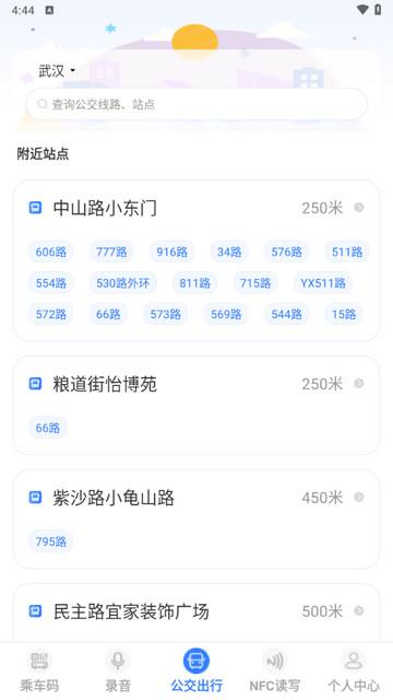 手机乘车码NFC实时公交app手机版