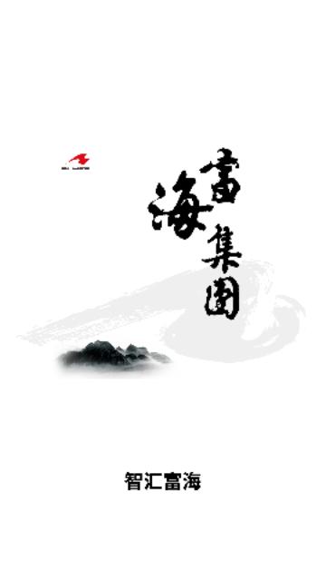 智汇富海最新版