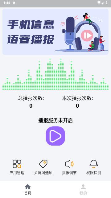 语音播报助手官方版