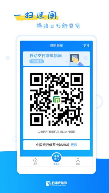 石家庄轨道交通手机版