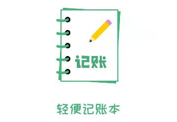 轻便记账本官方版