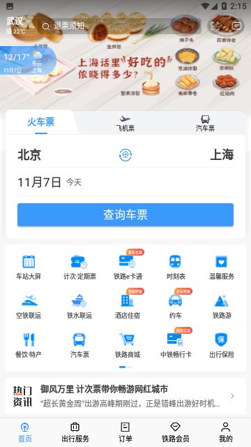 铁路12306网上订票平台