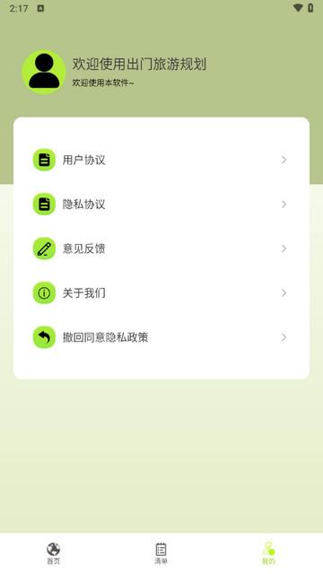 出门旅游规划软件免费版 v5.3.5