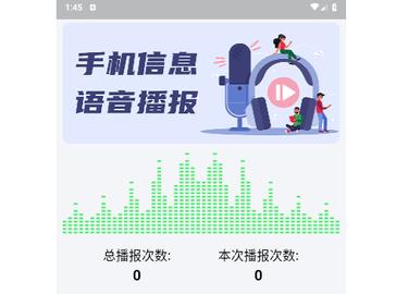 语音播报助手官方版