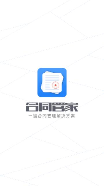 合同管家2024最新版