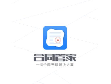 合同管家2024最新版