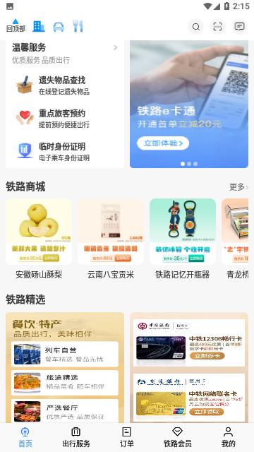 铁路12306网上订票平台