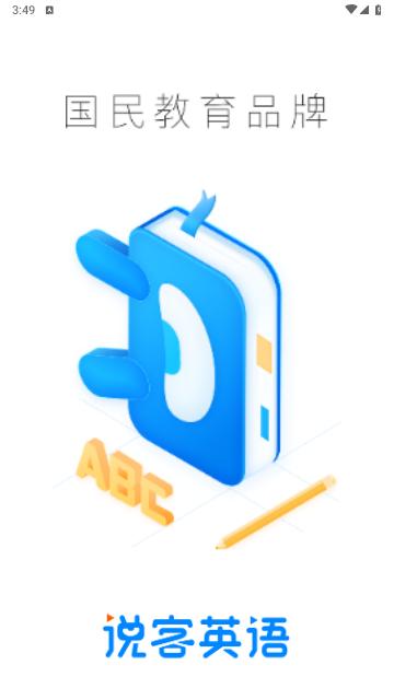 说客英语免费版