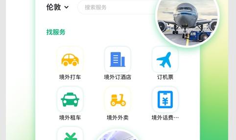 出境易(海外出行)App