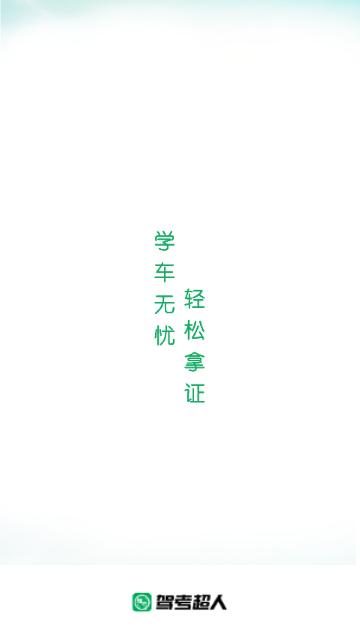 驾考超人2024最新版