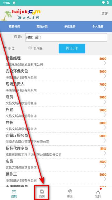 海口人才网手机版