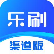 乐刷渠道版官方版