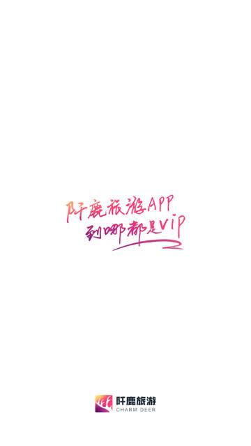 阡鹿旅游官方版